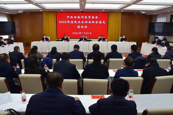 俞成辉主持召开州委常委会2022年度民主生活会征求意见座谈会